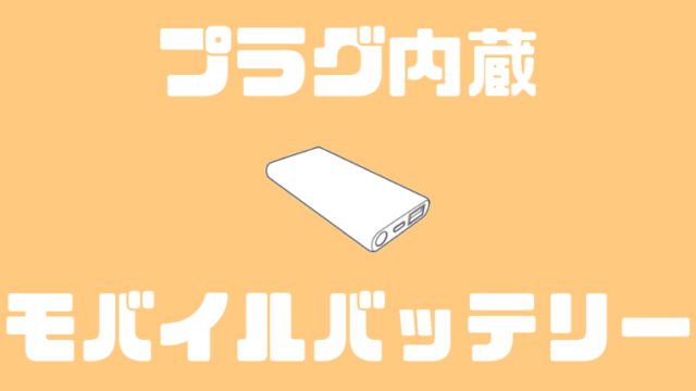 ACプラグ内蔵モバイルバッテリー